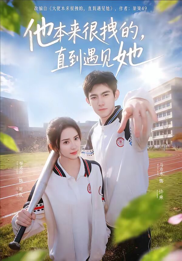 他本來很拽的，直到遇見她(全集)