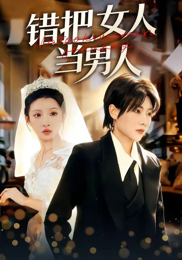 錯把女人當男人(全集)