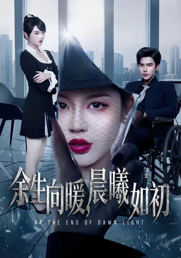 余生向暖，晨曦如初(全集)