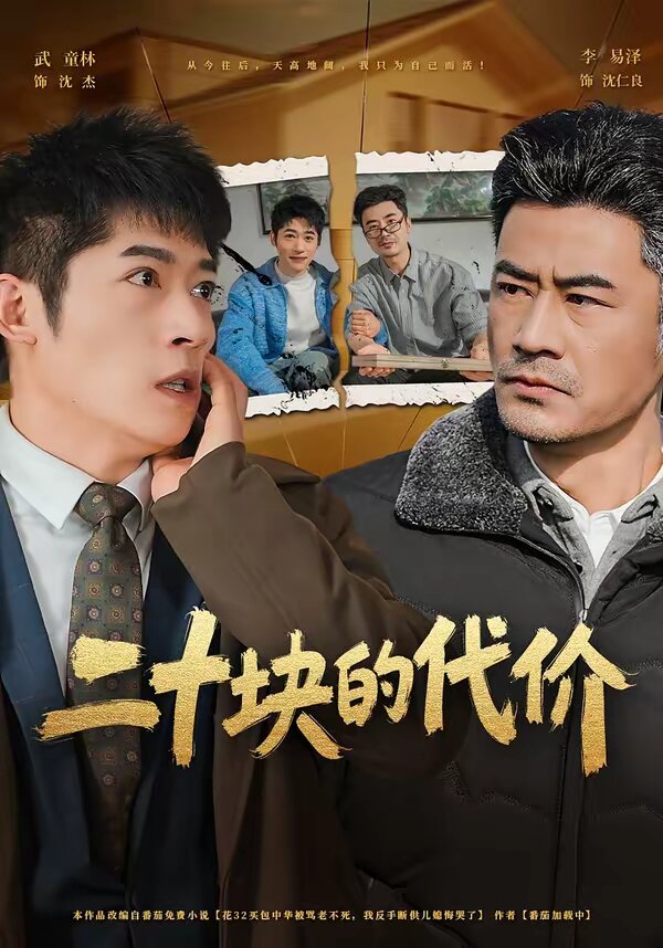 二十塊的代價(全集)