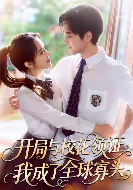 開局與校花領(lǐng)證，我成了全球寡頭(全集)