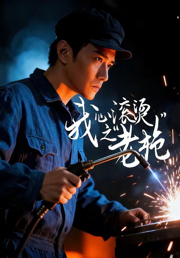 我心滾燙之老槍(全集)