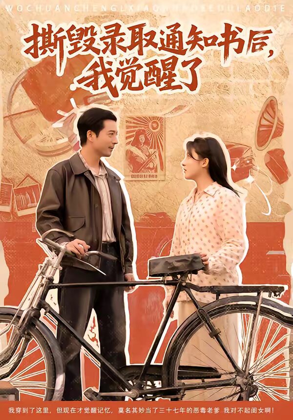 撕毀錄取通知書后，我覺(jué)醒了(全集)