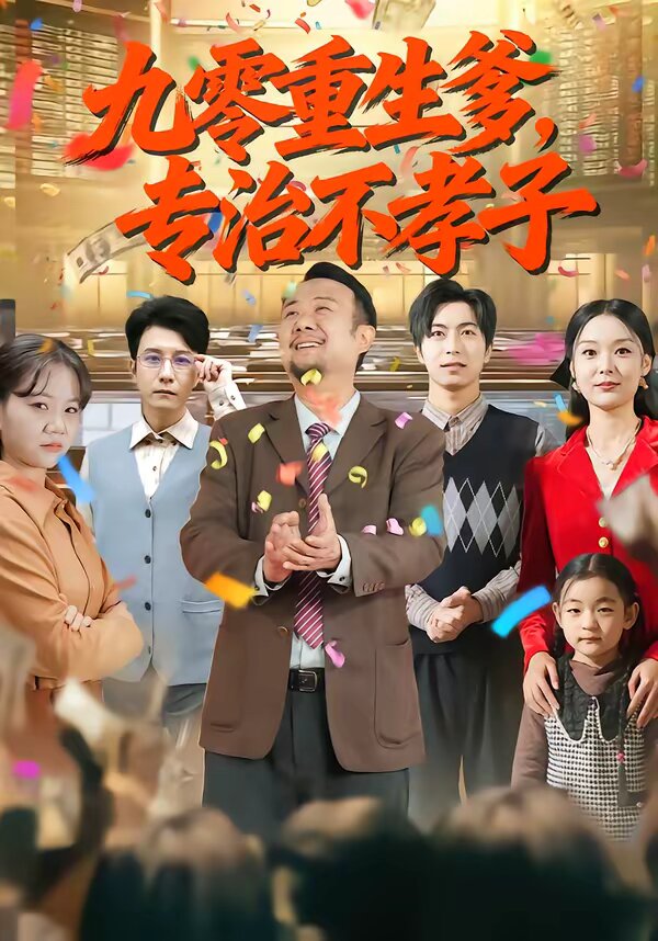 九零重生爹，專治不孝子(全集)