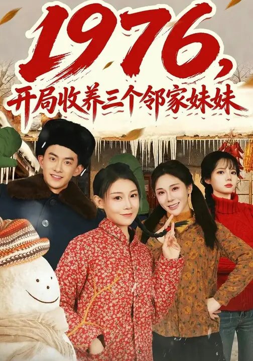 1976，開(kāi)局收養(yǎng)三個(gè)鄰家妹妹(全集)