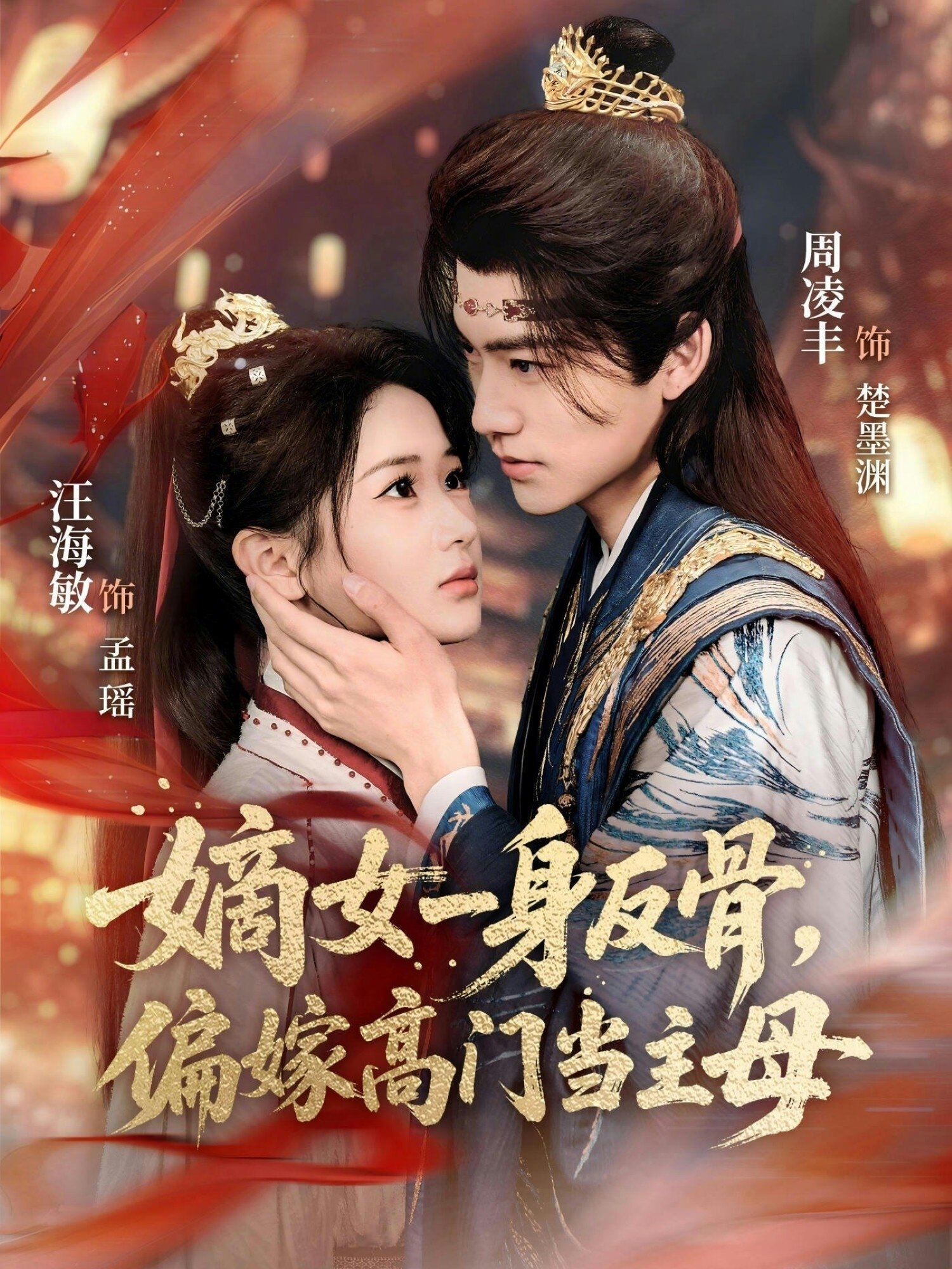 嫡女一身反骨，偏嫁高門當主母(全集)