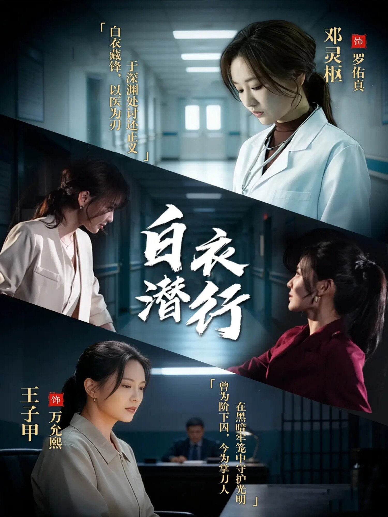 白衣潛行(全集)