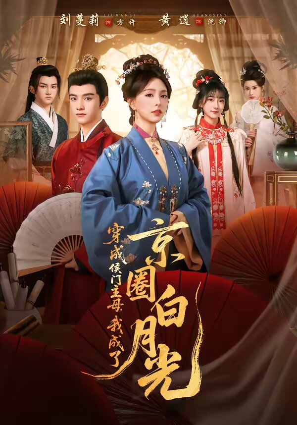 穿成侯門(mén)主母，我成了京圈白月光(全集)