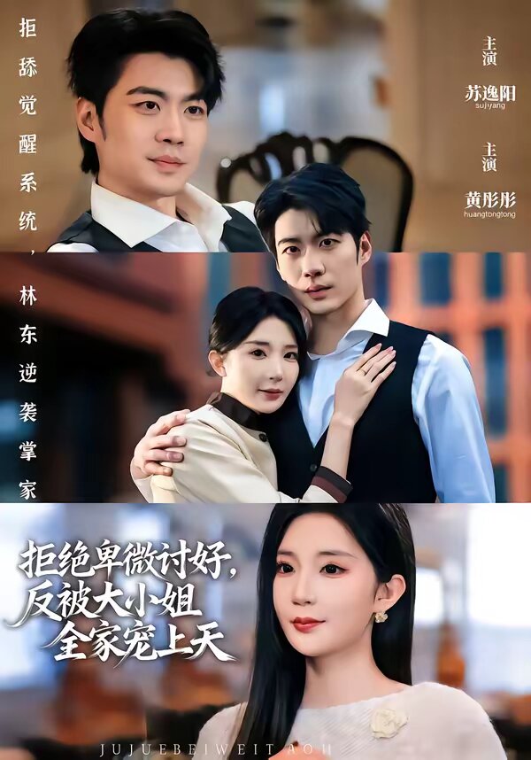 拒絕卑微討好，反被大小姐全家寵上天(全集)