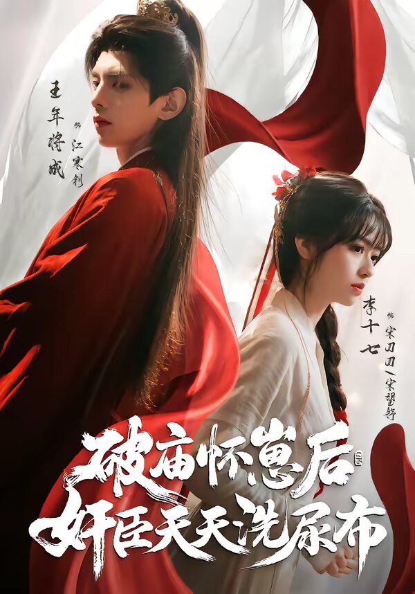破廟懷崽后，奸臣天天洗尿布(全集)
