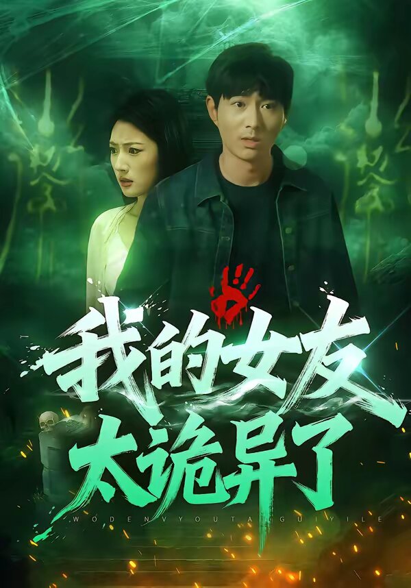 我的女友太詭異了(全集)