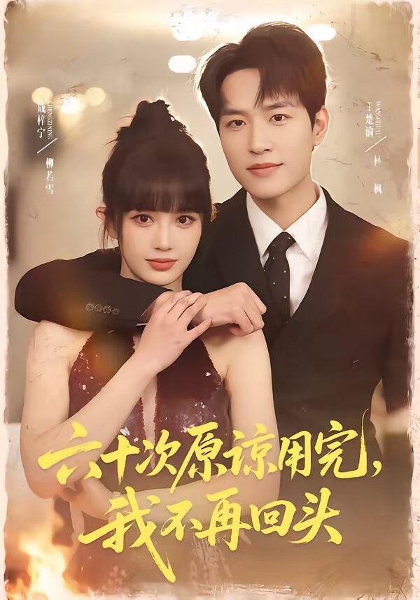 六十次原諒用完，我不再回頭(全集)