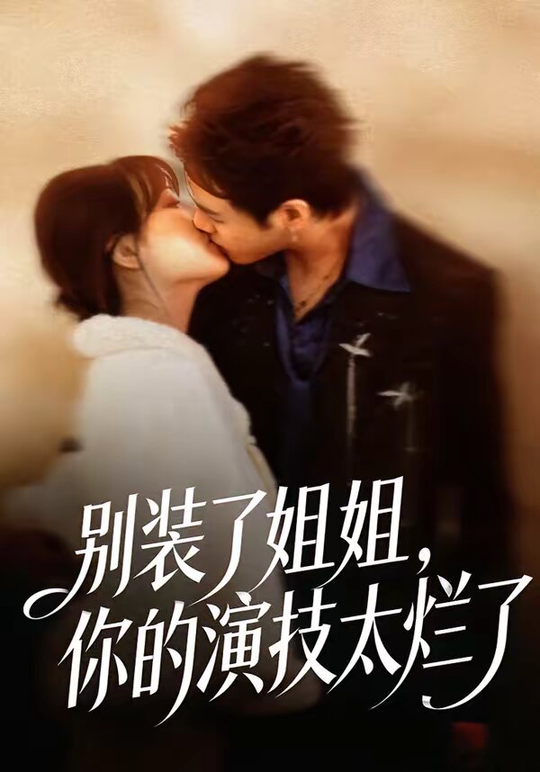 別裝了姐姐，你的演技太爛了(全集)
