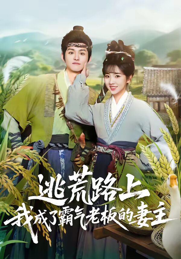 逃荒路上，我成了霸氣老板的妻主(全集)