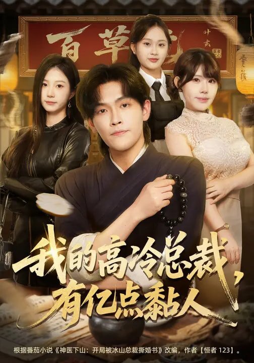 我的高冷總裁，有億點(diǎn)黏人(全集)