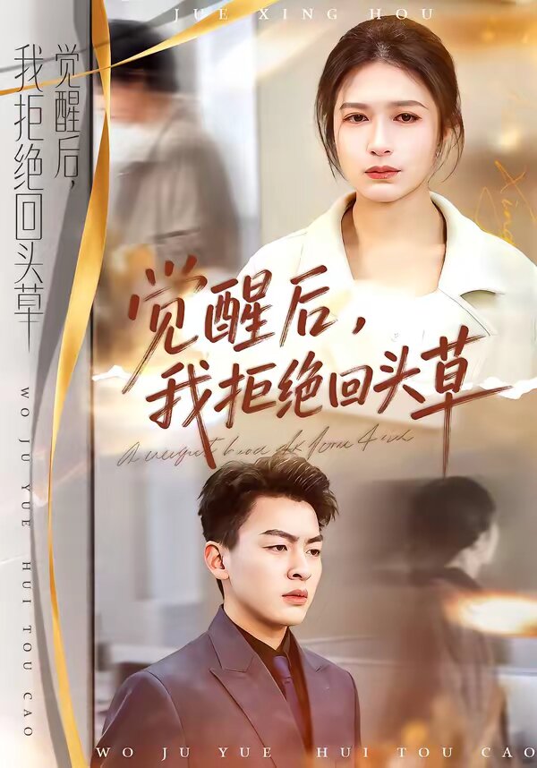 覺醒后，我拒絕回頭草(全集)