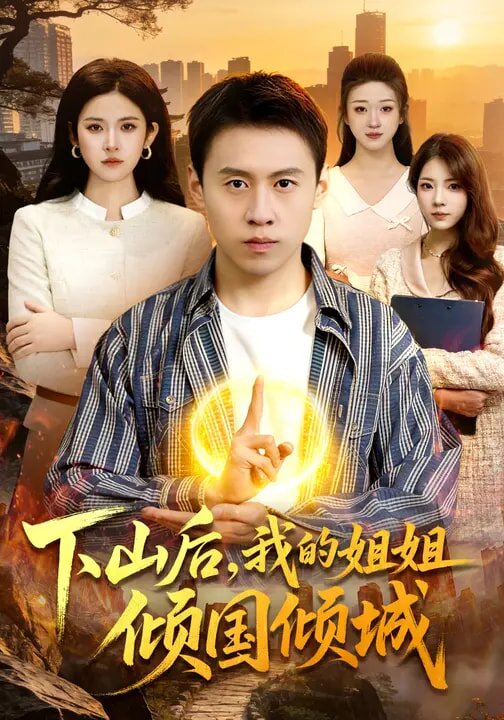 下山后，我的姐姐傾國(guó)傾城(全集)