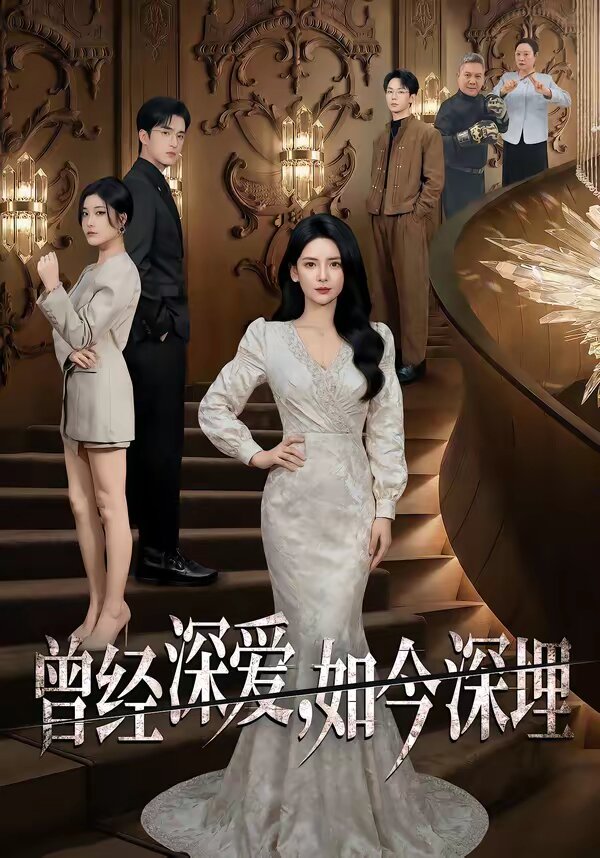 曾經(jīng)深愛，如今深埋(全集)