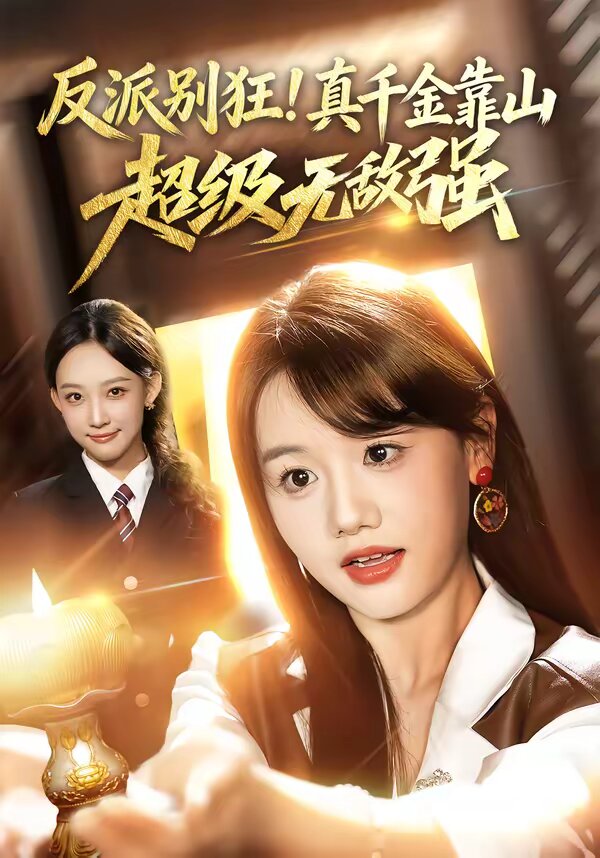 反派別狂！真千金靠山超級無敵強(全集)