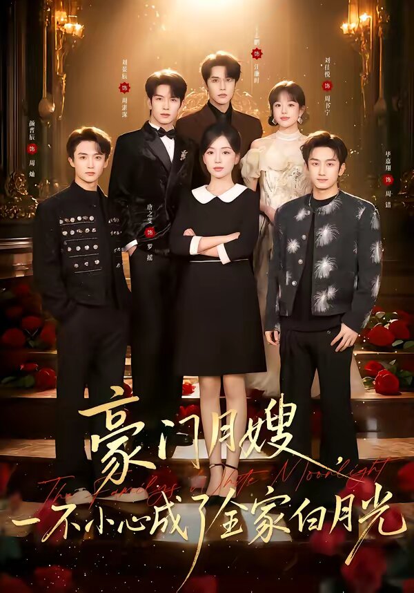 豪門月嫂，一不小心成了全家的白月光(全集)