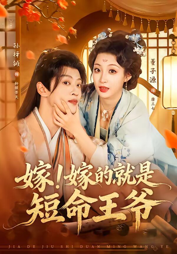 嫁！嫁的就是短命王爺(全集)