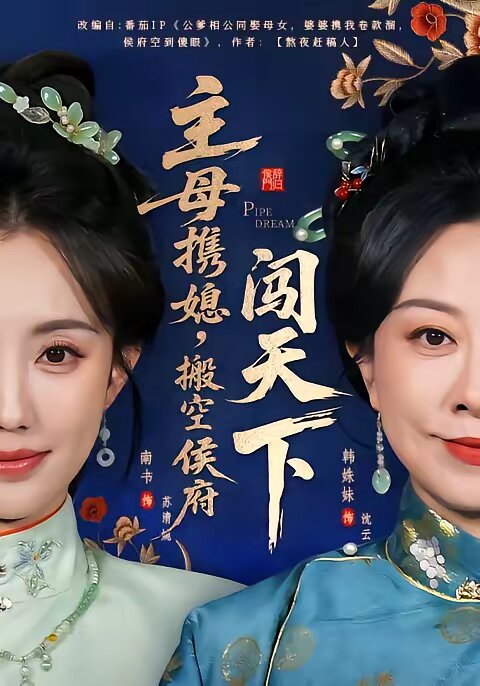 主母攜媳，搬空侯府闖天下(全集)