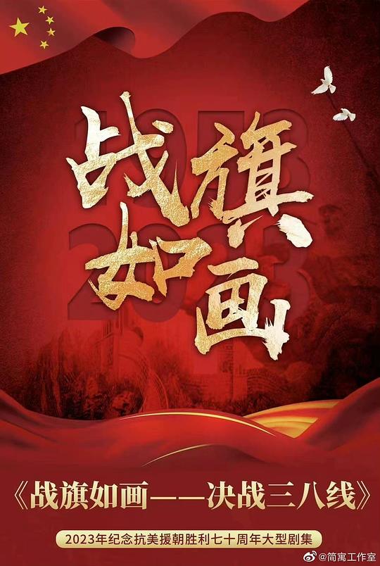 戰(zhàn)旗如畫(全集)