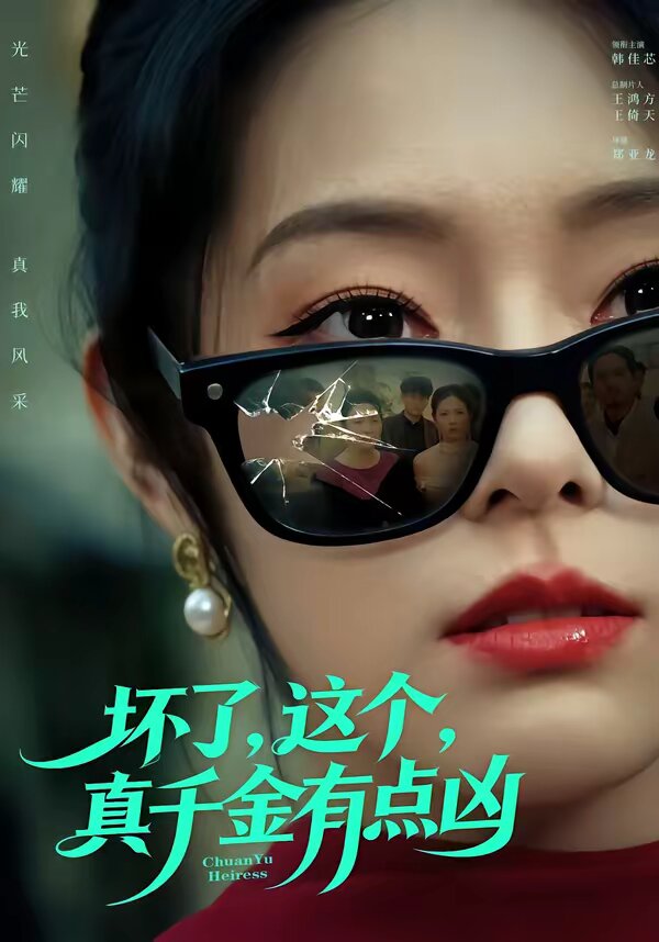 壞了，這個真千金有點兇(全集)