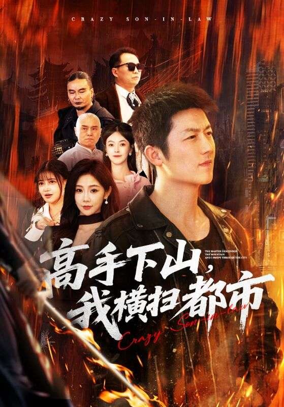 高手下山，我橫掃都市(全集)