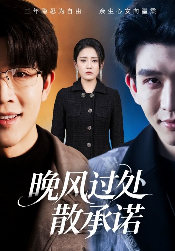 晚風(fēng)過處散承諾(全集)
