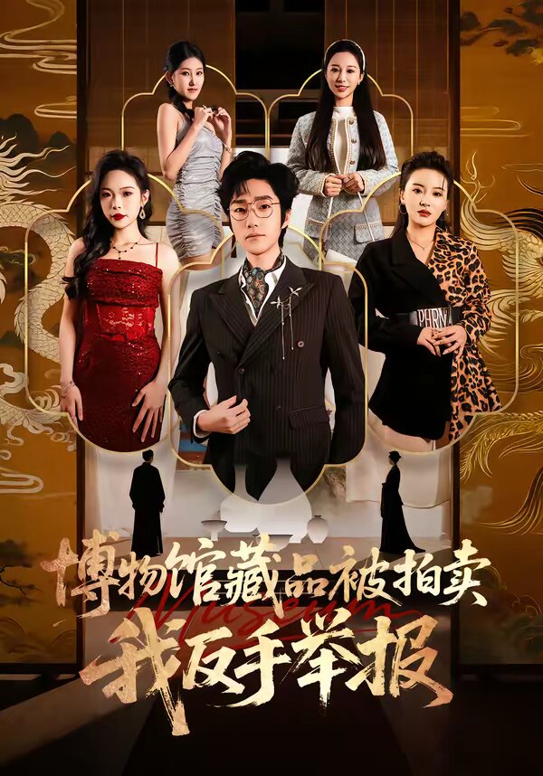 博物館藏品被拍賣(mài)，我反手舉報(bào)(全集)