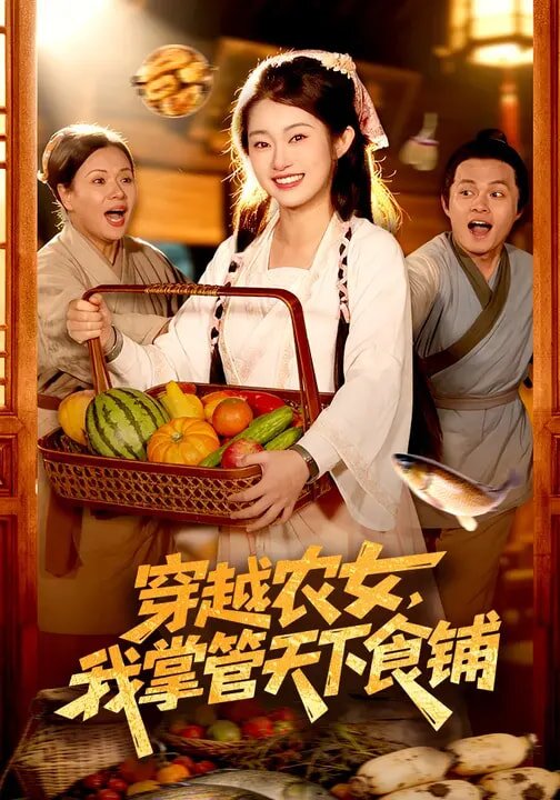 穿越農(nóng)女，我掌管天下食鋪(全集)