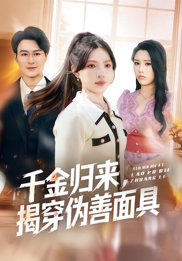 千金歸來，揭穿偽善面具(全集)