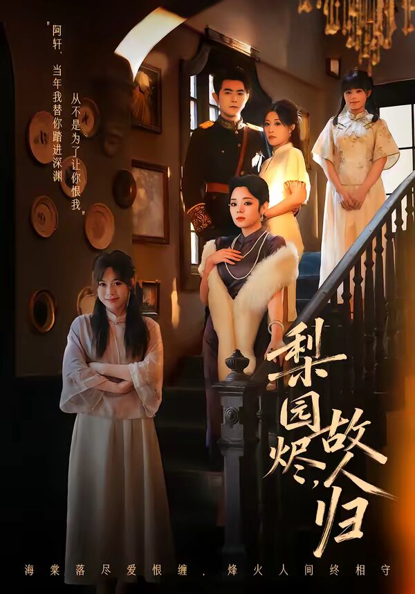 梨園燼，故人歸(全集)