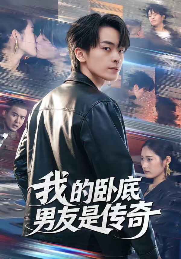 我的臥底男友是傳奇(全集)