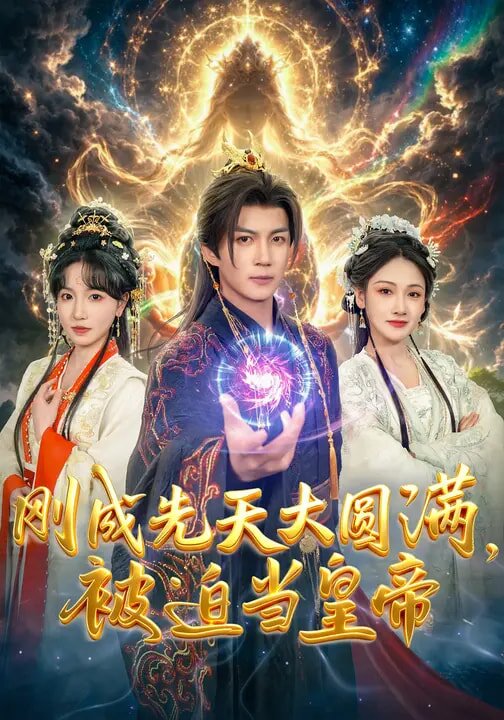 剛成先天大圓滿，被迫當(dāng)皇帝(全集)