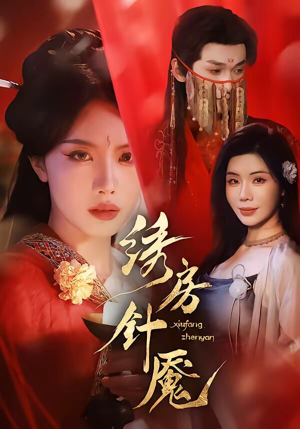 繡房針魘(全集)