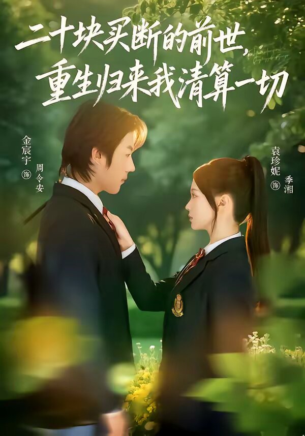 二十塊買斷的前世，重生歸來(lái)我清算一切(全集)