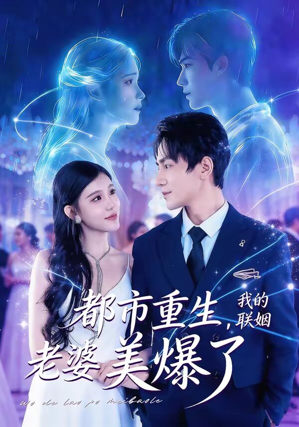 都市重生，我的聯(lián)姻老婆美爆了(全集)