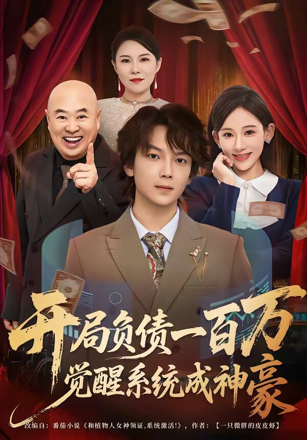 開局負(fù)債一百萬(wàn)，覺(jué)醒系統(tǒng)成神豪(全集)