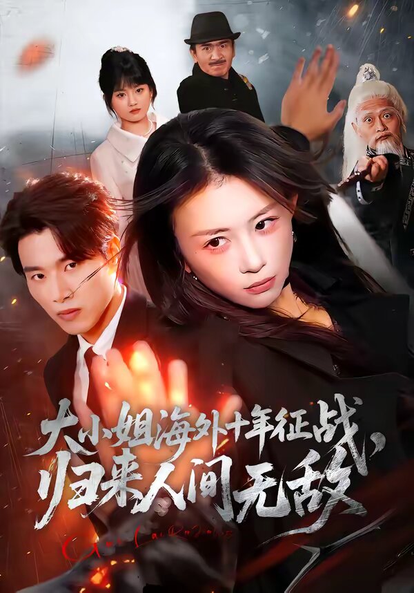 大小姐海外十年征戰(zhàn)，歸來人間無敵(全集)