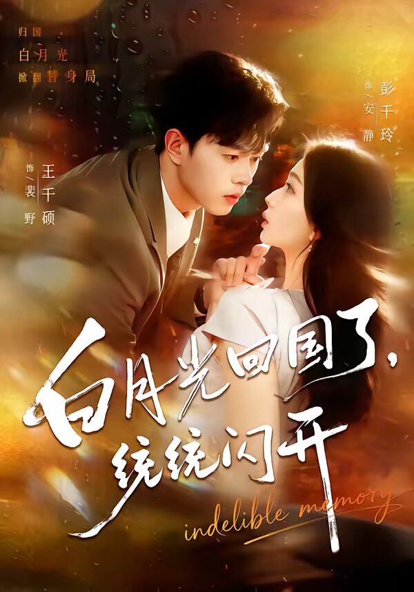 白月光回國(guó)了，統(tǒng)統(tǒng)閃開(kāi)(全集)