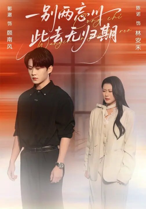 一別兩忘川，此去無(wú)歸期(全集)