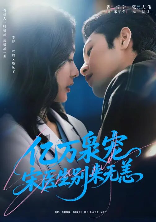 億萬梟寵，宋醫(yī)生別來無恙(全集)