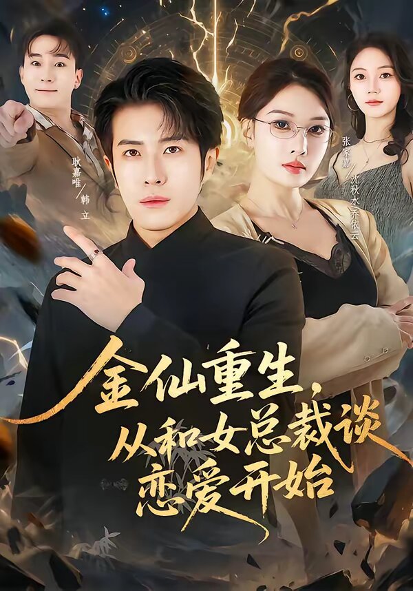 金仙重生，從和女總裁談戀愛開始(全集)