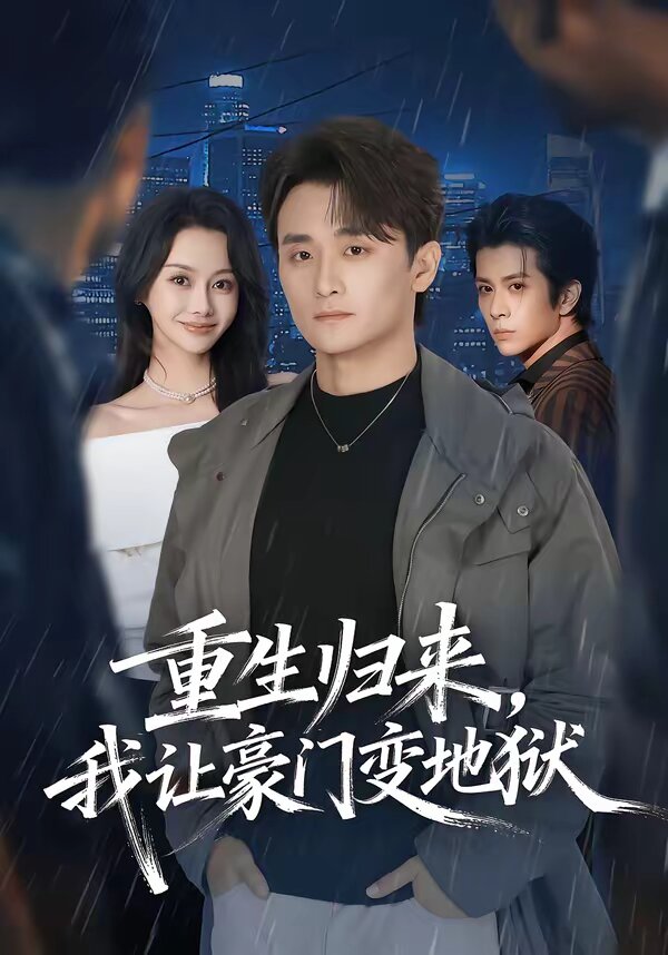 重生歸來，我讓豪門變地獄(全集)