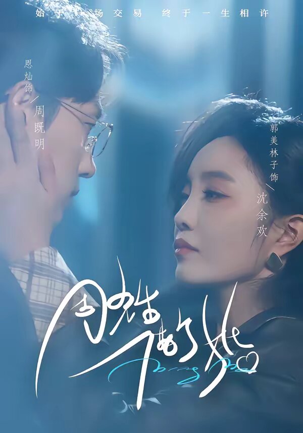 周先生，借個婚(全集)