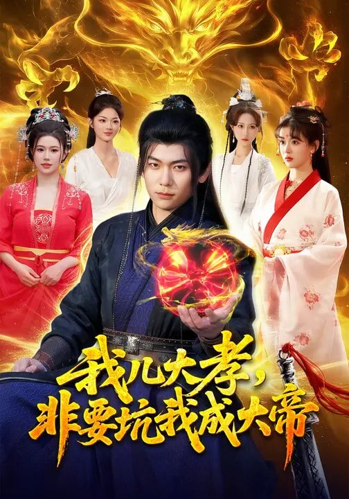 我兒大孝，非要坑我成大帝(全集)