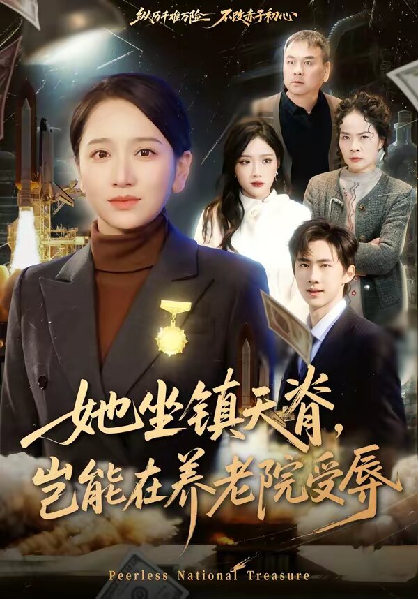 她坐鎮(zhèn)天脊，豈能在養(yǎng)老院受辱(全集)