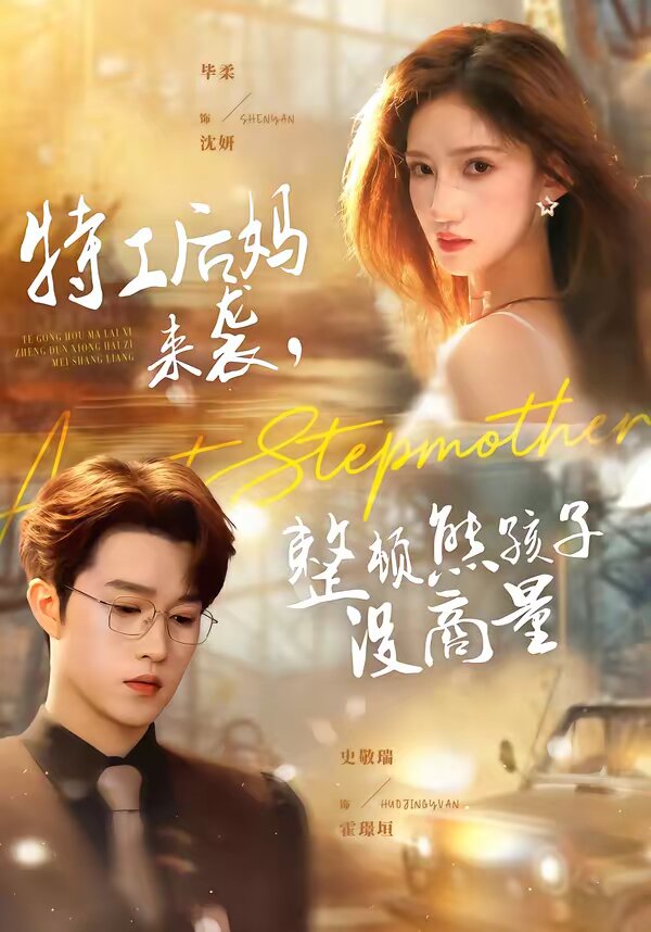 特工后媽來襲，整頓熊孩子沒商量(全集)